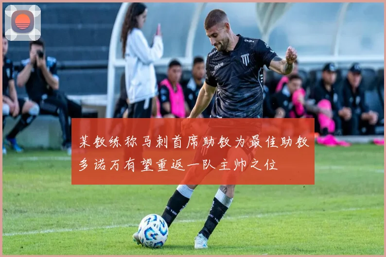 某教练称马刺首席助教为最佳助教多诺万有望重返一队主帅之位