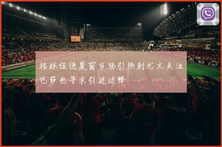 格林伍德夏窗市场引热刺尤文关注巴萨也寻求引进边锋