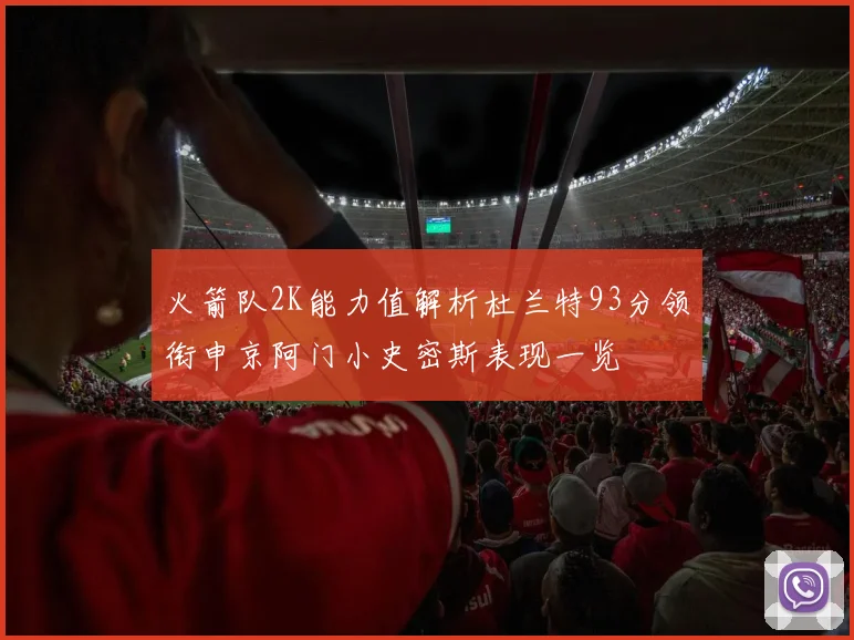 火箭队2K能力值解析杜兰特93分领衔申京阿门小史密斯表现一览